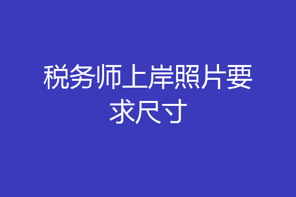 税务师上岸照片要求尺寸