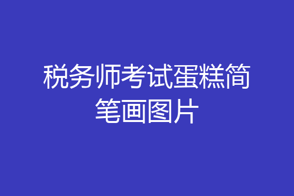 税务师考试蛋糕简笔画图片