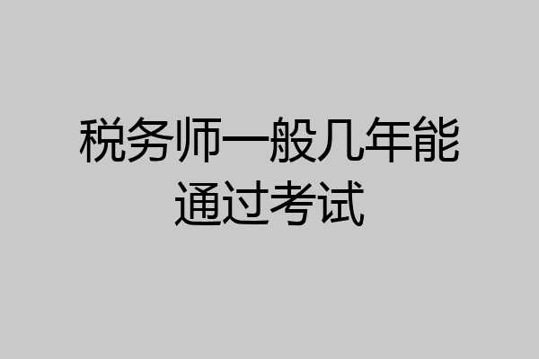 税务师一般几年能通过考试