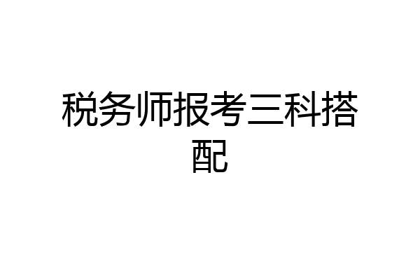税务师报考三科搭配