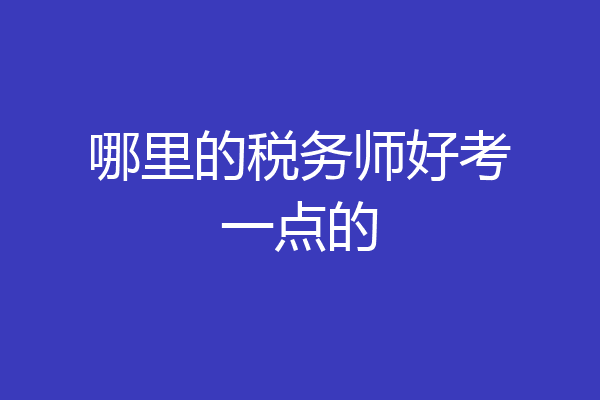 哪里的税务师好考一点的