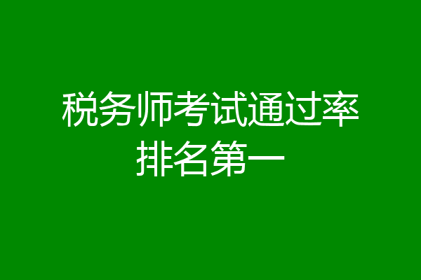 税务师考试通过率排名第一