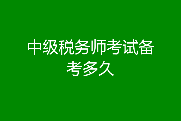 中级税务师考试备考多久