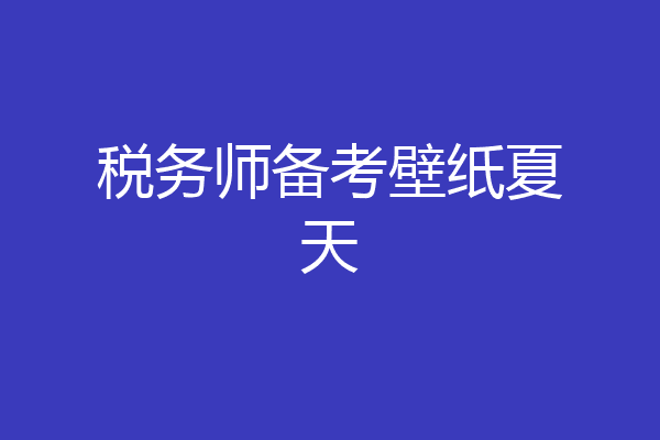 税务师备考壁纸夏天