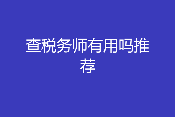 查税务师有用吗推荐