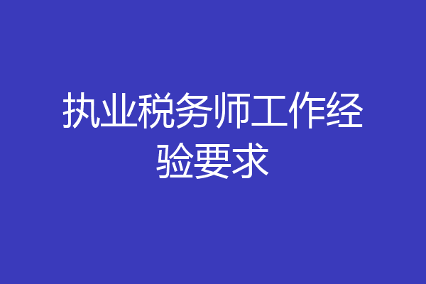 执业税务师工作经验要求