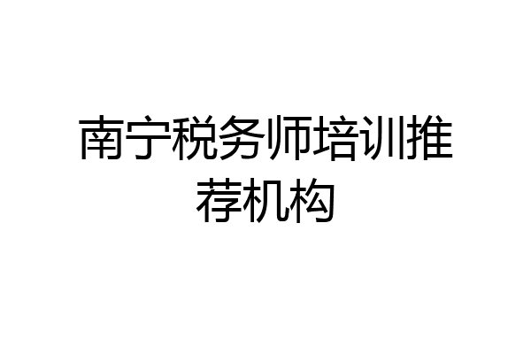南宁税务师培训推荐机构