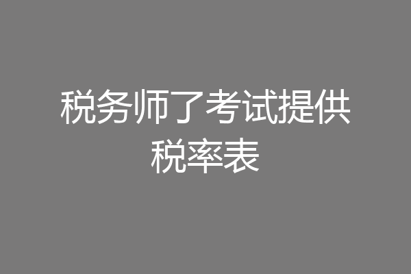 税务师了考试提供税率表