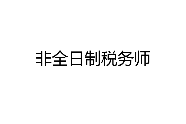 非全日制税务师