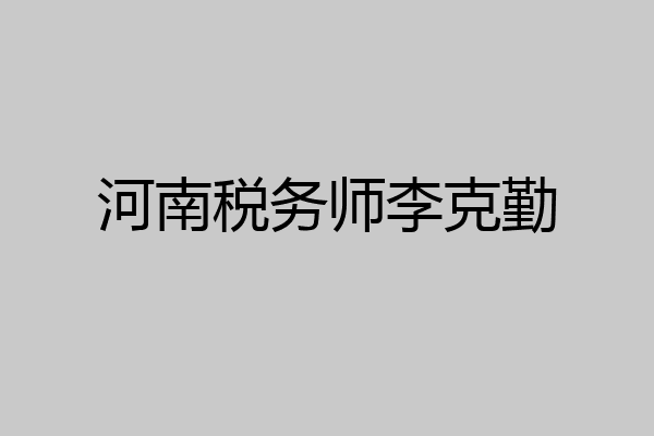 河南税务师李克勤
