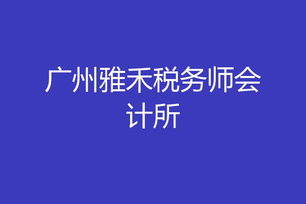 广州雅禾税务师会计所