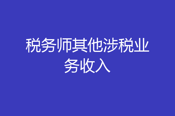 税务师其他涉税业务收入