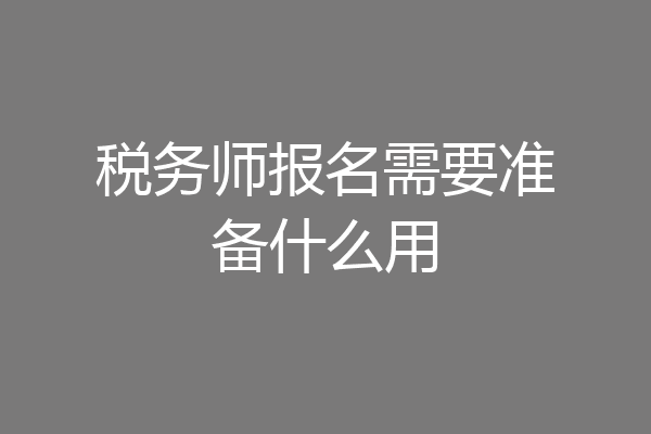 税务师报名需要准备什么用