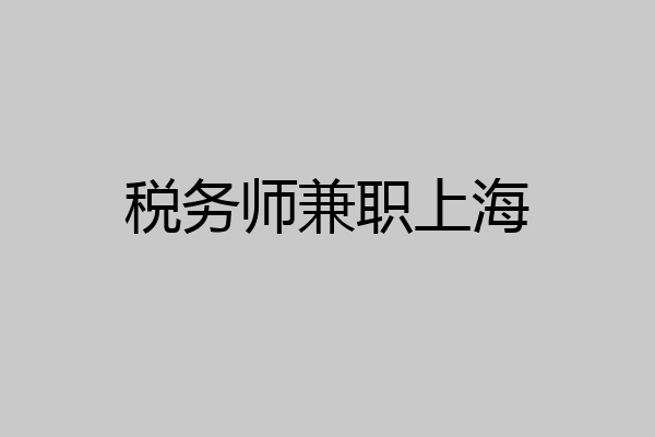 税务师兼职上海