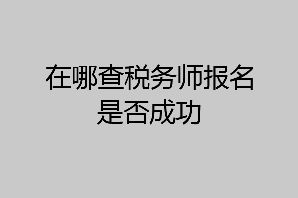 在哪查税务师报名是否成功