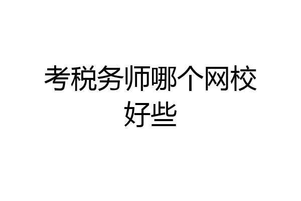 考税务师哪个网校好些
