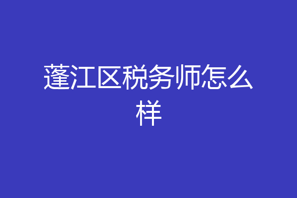 蓬江区税务师怎么样