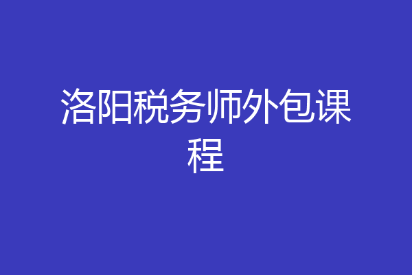 洛阳税务师外包课程