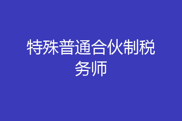 特殊普通合伙制税务师