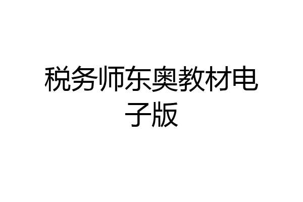 税务师东奥教材电子版