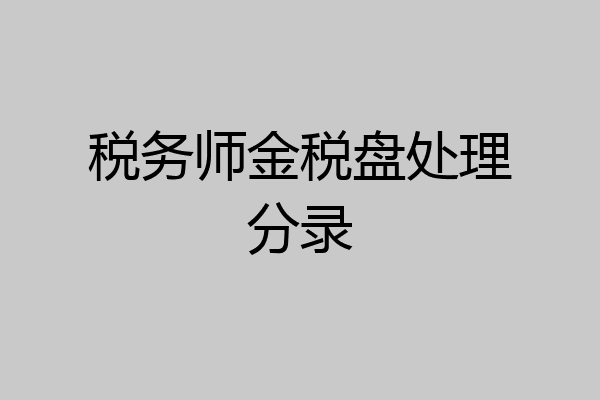 税务师金税盘处理分录
