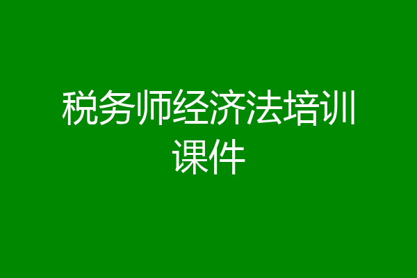 税务师经济法培训课件