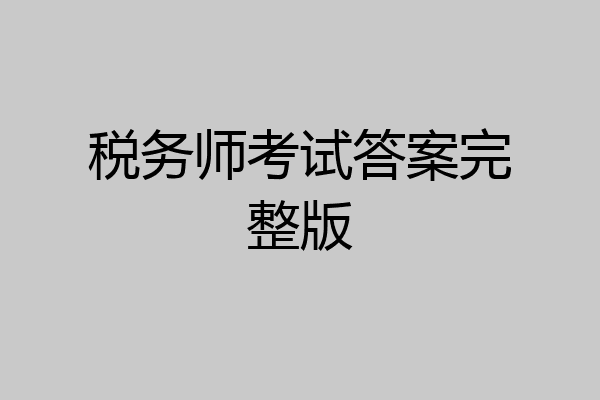 税务师考试答案完整版