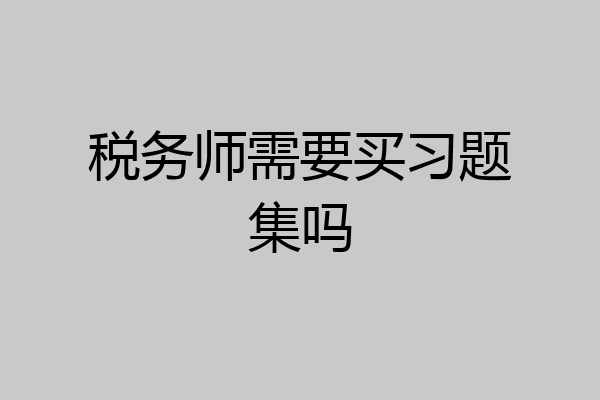税务师需要买习题集吗
