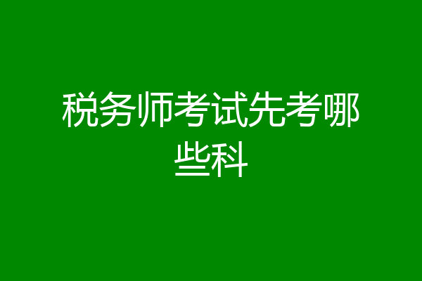 税务师考试先考哪些科