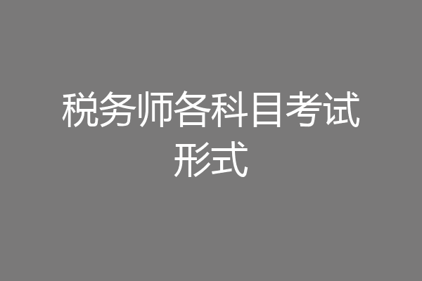 税务师各科目考试形式