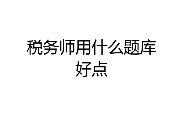 税务师用什么题库好点