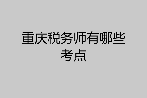 重庆税务师有哪些考点