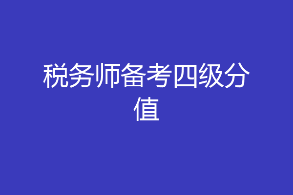 税务师备考四级分值