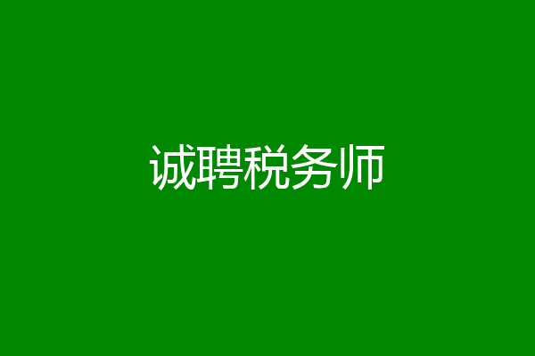诚聘税务师