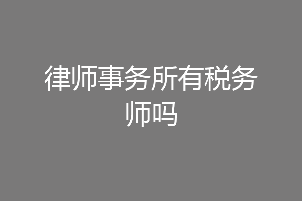 律师事务所有税务师吗