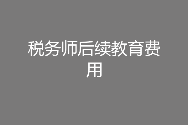 税务师后续教育费用