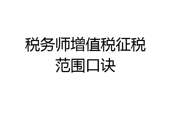 税务师增值税征税范围口诀