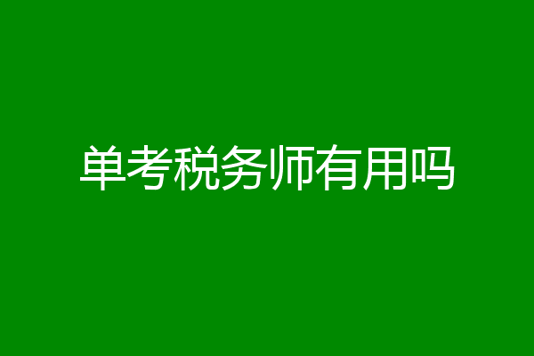 单考税务师有用吗