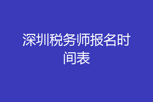 深圳税务师报名时间表