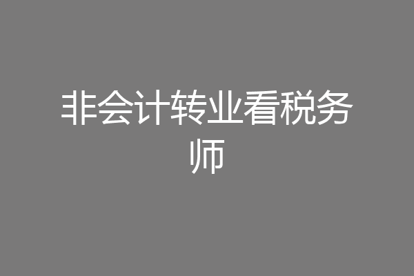 非会计转业看税务师