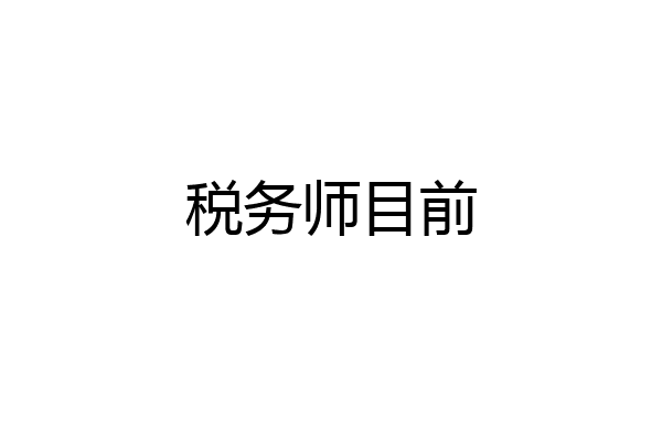 税务师目前