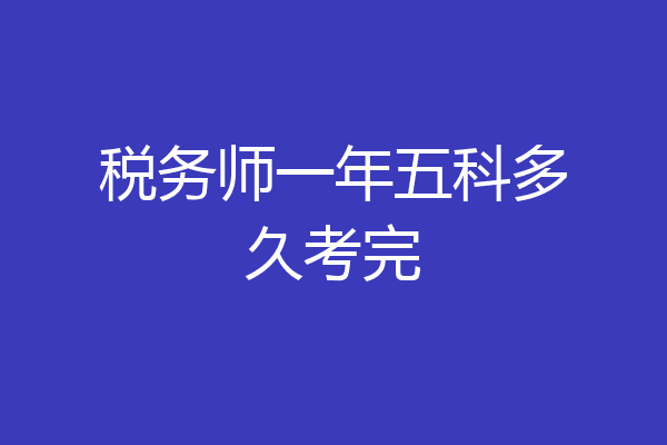 税务师一年五科多久考完