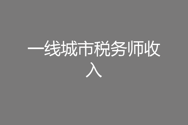 一线城市税务师收入