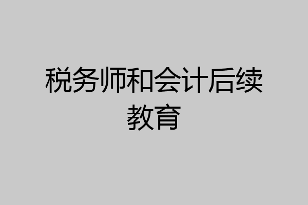 税务师和会计后续教育