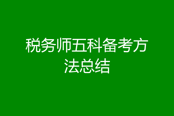 税务师五科备考方法总结