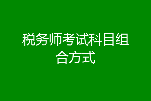 税务师考试科目组合方式