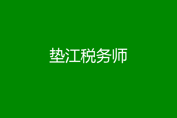 垫江税务师