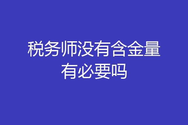 税务师没有含金量有必要吗