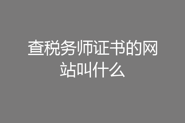 查税务师证书的网站叫什么