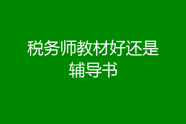 税务师教材好还是辅导书